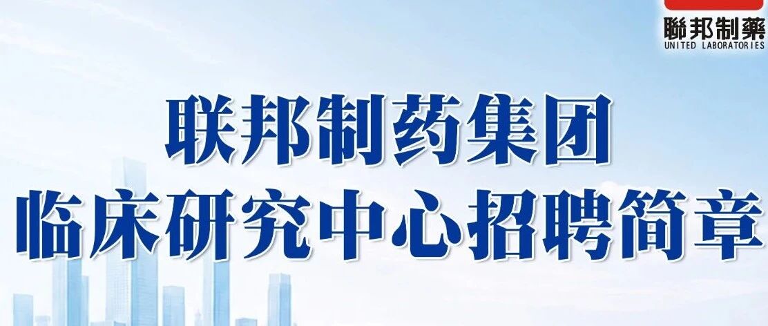联邦制药临床研发板块热招岗位上新！