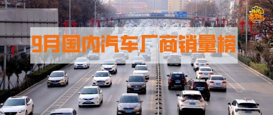 9月车企销量榜大调整，上汽大众终于拿了第一