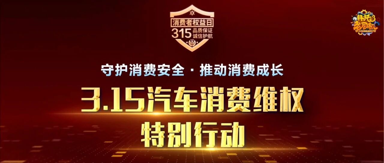 3·15汽车消费维权特别行动，你的车上榜了吗？