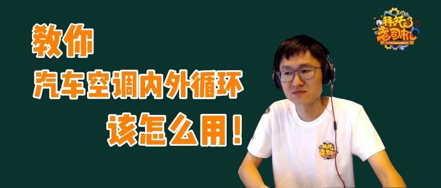 车内空调为什么总自动切换到外循环？