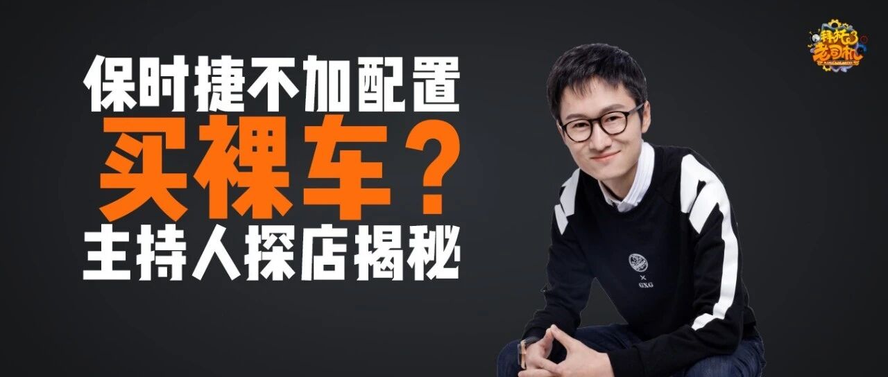 保时捷不加配置能买到裸车吗？主持人：你让我有了个大胆的想法！