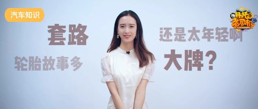 轮胎店为何不建议你换高端品牌，除了套路还是套路