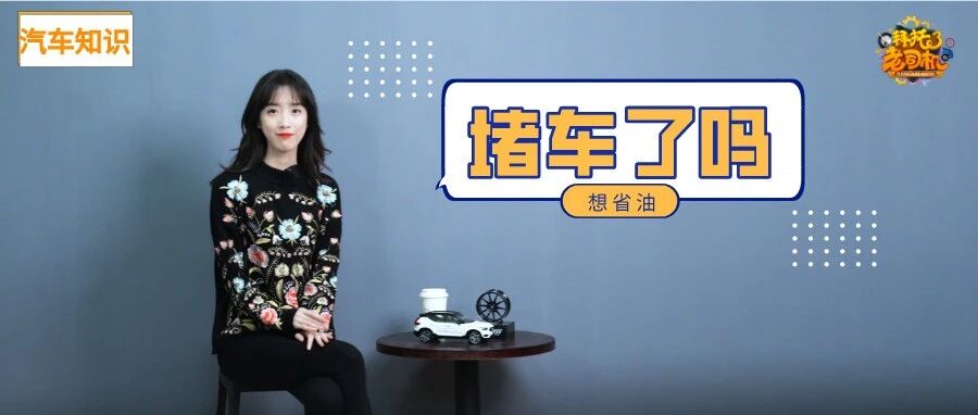 春节返程开高速，有必要开ECO节能模式吗？能省油吗？