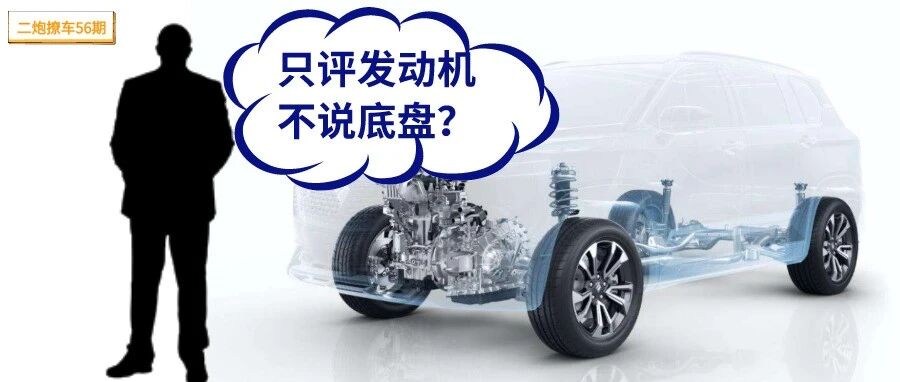为什么很多车评人在介绍国产车时只介绍发动机，不介绍底盘？