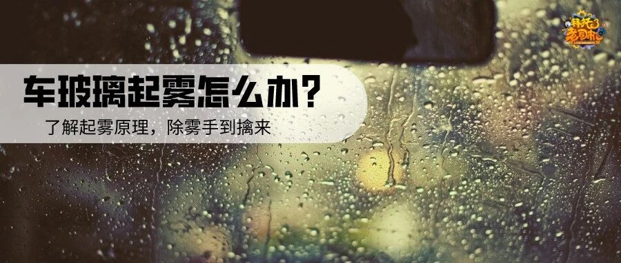 冬天车玻璃总是起雾该怎么办？明白起雾的原理除雾就很简单了