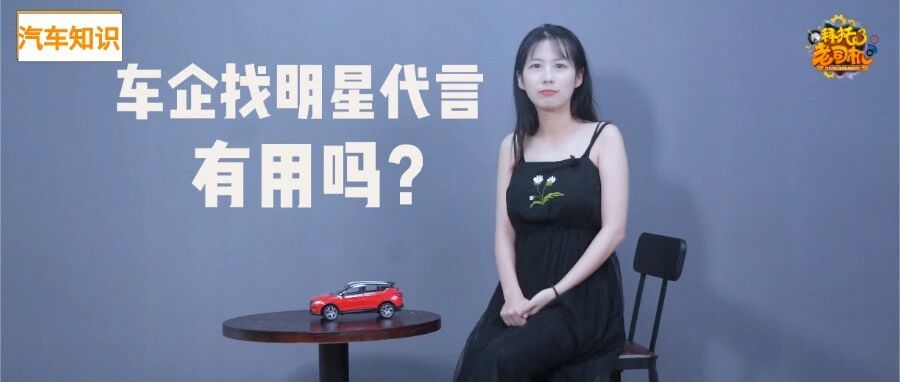 ​车企找明星代言真的有用吗？双赢还是翻车？