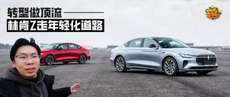 转型做顶流？林肯Z走年轻化道路