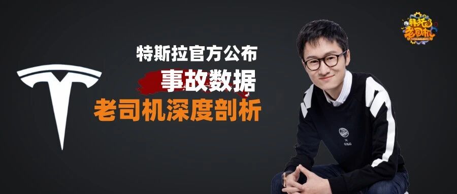 特斯拉官方公布事故数据，老司机深度剖析