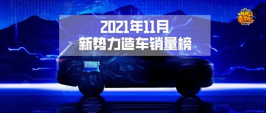 11月新势力品牌卖疯了，四个品牌交付超万辆