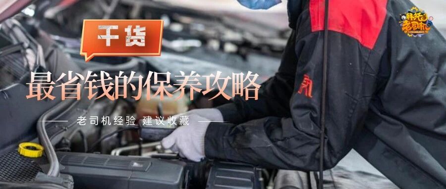 20年老司机整理的汽车保养攻略，绝对靠谱、省钱！