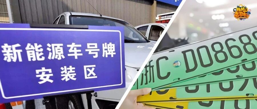 新能源汽车牌照有变化啦，这就是一个信号呐