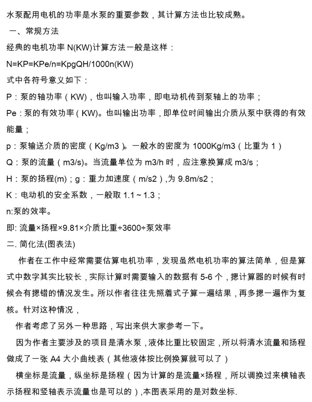 清水泵功率的快速估算法的圖1