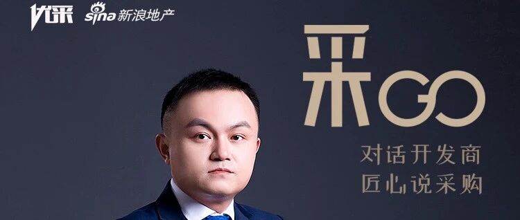 嘉福集团戚士艮：大招采体系如何向下扎根，向上结果? | 采GO深度专访栏目