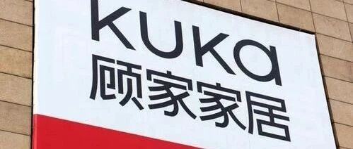 顾家家居董事长涉内幕交易探因 顾江生频称缺钱四月套现72亿