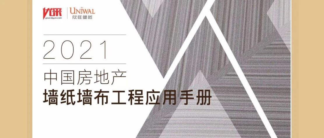 采购人都关注的《中国房地产墙纸墙布工程应用手册》正式发布！ 采购干货之外，你还可以了解更多