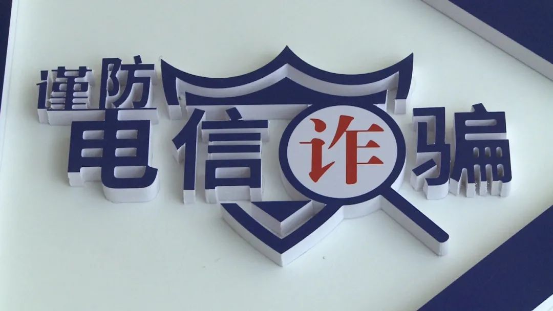 广宁公安近期连破12宗电信网络诈骗案件刑拘9人