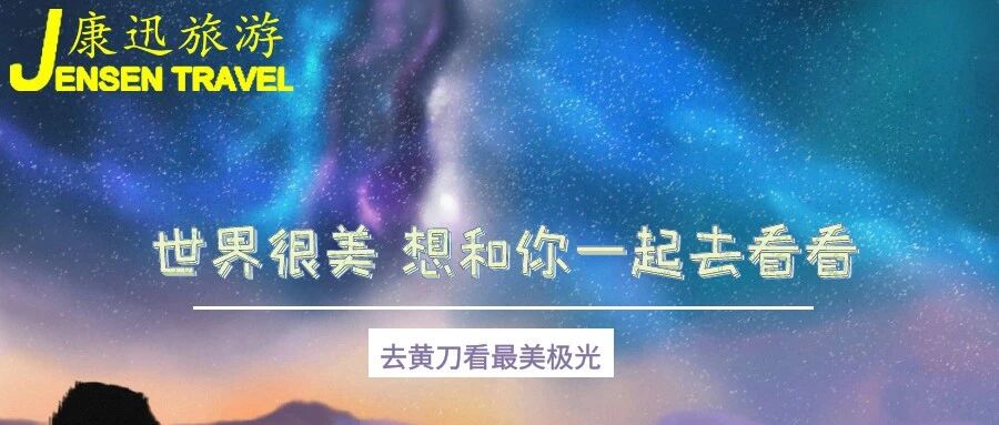 微信公众号康迅旅遊jensentravel Jensentravel 最新文章 微信公众号文章阅读 Wemp