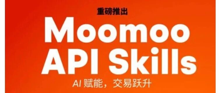 Moomoo AI辅助投资：中文对话+模拟交易，新手开户享50礼品卡