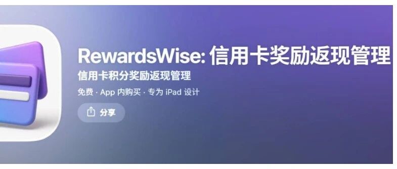 美卡101博客入驻Rewards Wise APP：信用卡管理+最新资讯整合工具