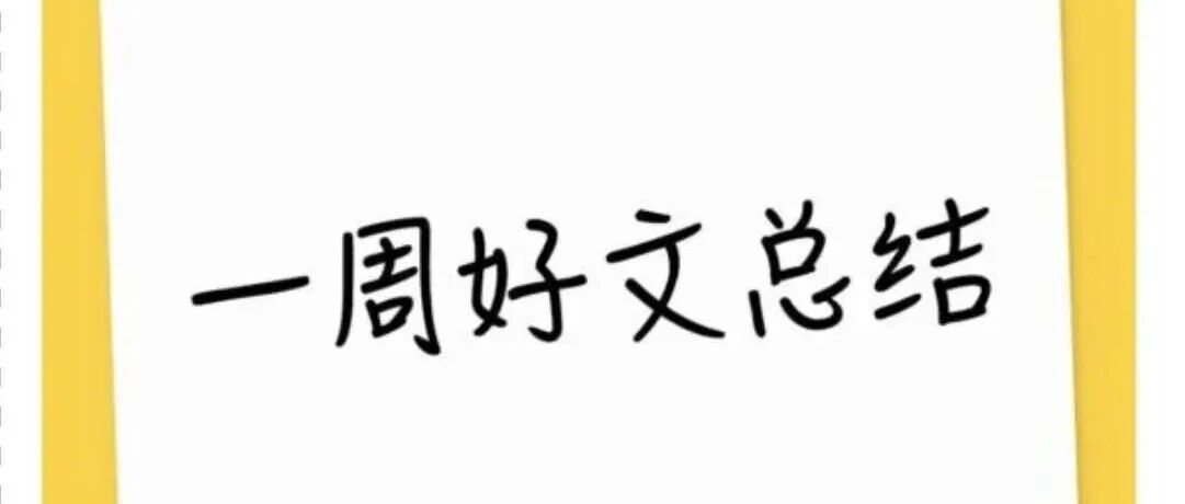 美卡101周报：希尔顿史高开卡、凯悦贬值、高端卡报销技巧与里程票提醒