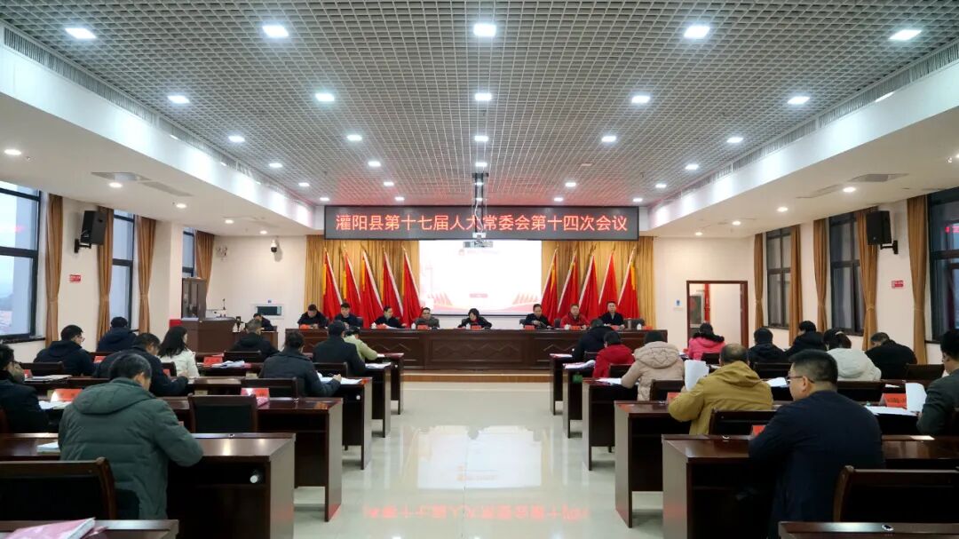 我县召开第十七届人大常委会第十四次会议