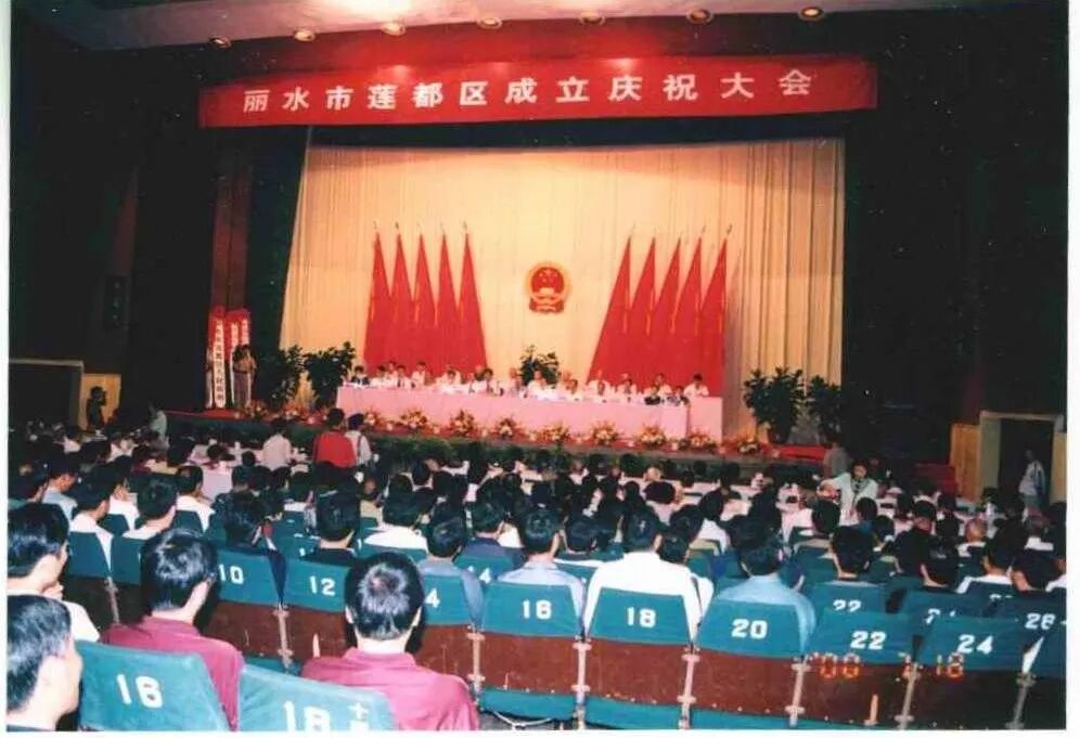丽水市莲都区成立庆祝大会在丽水电影院举行