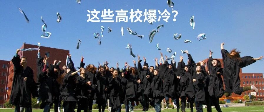 这些高校今年爆冷！分数竟这么低，没大胆报的都后悔死了！更有2020全国各地一本投档线最全汇总，速看