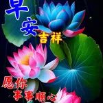 新版非常好看的早安图片大全，深深祝福，平安是福！