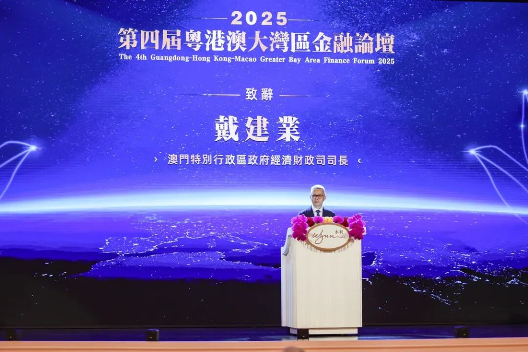 共话现代金融新机遇 共绘湾区协同新图景  2025第四届粤港澳大湾区金融论坛年度大会在澳门成功举办