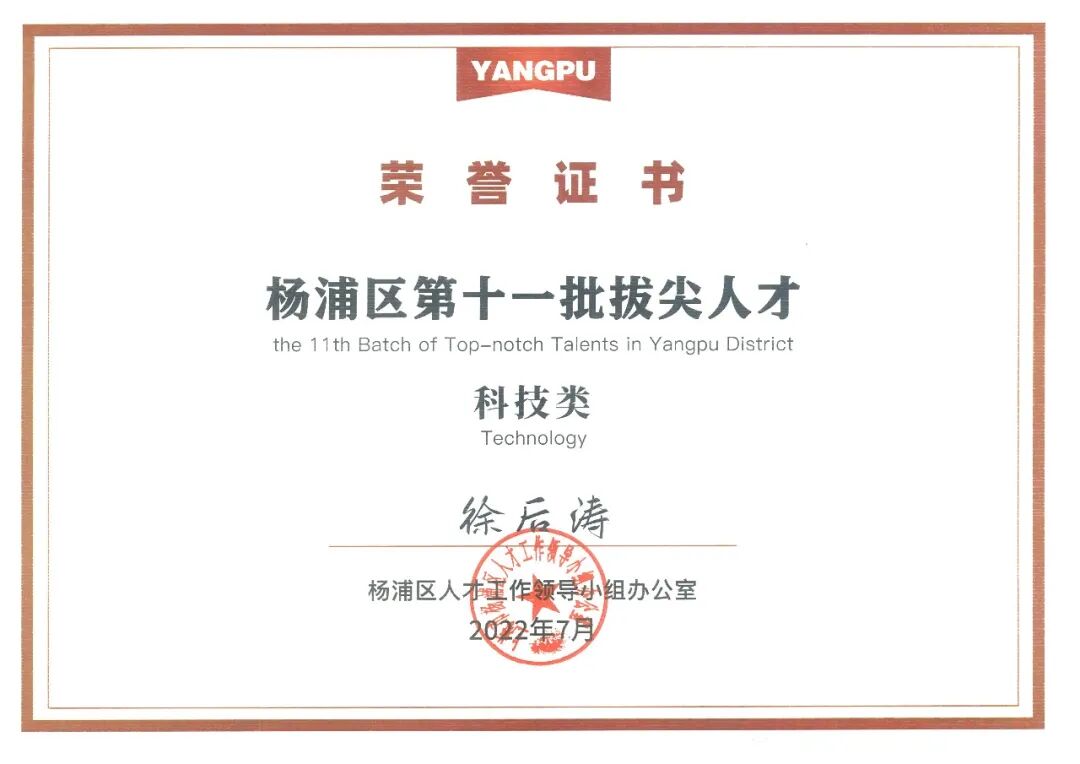 喜报｜上海水生科技股份有限公司荣获 “杨浦区第十一批拔尖人才”称号(图1)