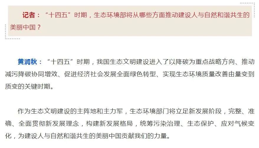 生态环境部部长黄润秋接受《紫荆》杂志专访：推动生态文明建设实现新进步(图7)