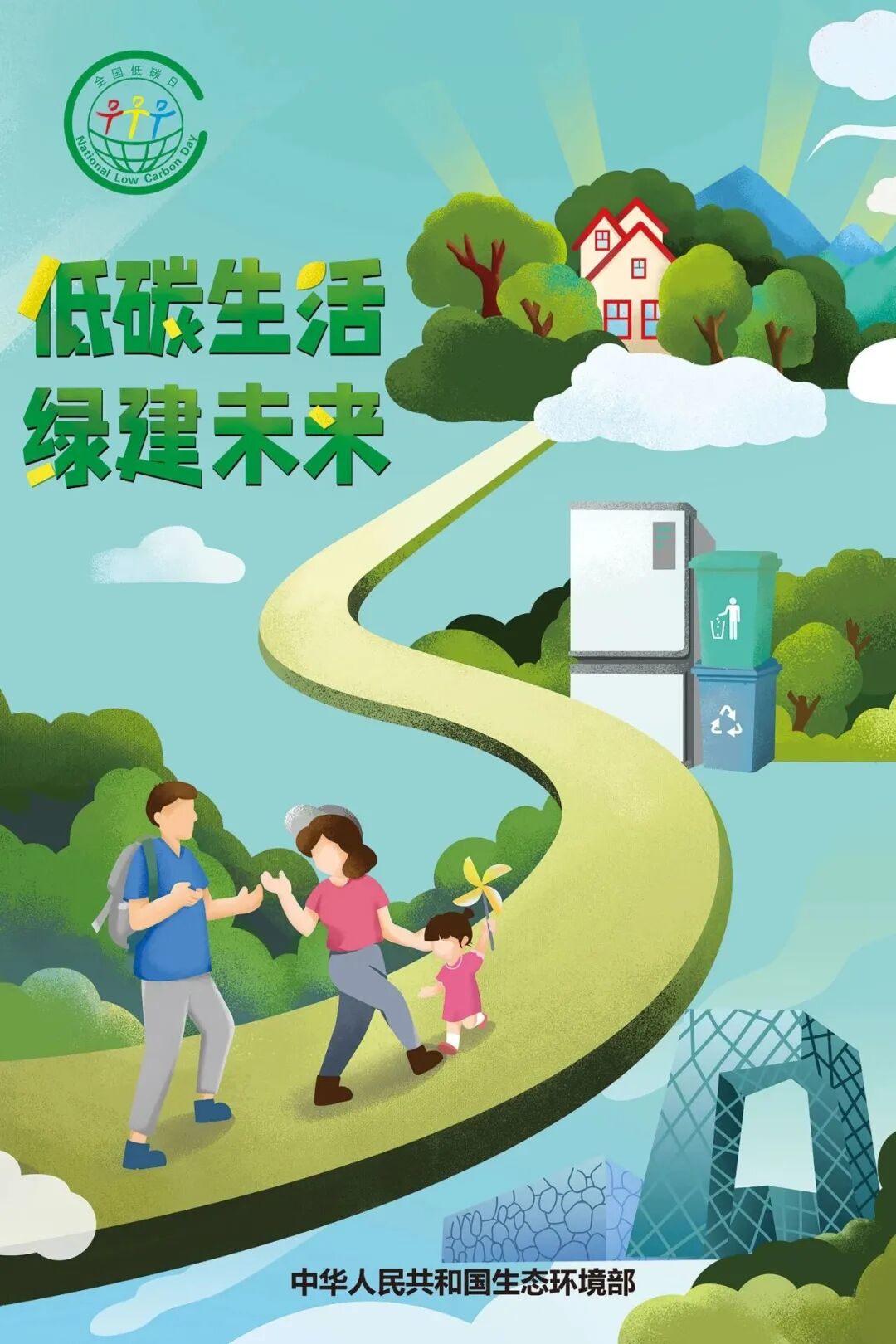 生态环境部发布2021年“全国低碳日”招贴画(图1)