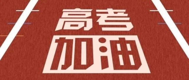 祝2020高考的学子们，高考成功！