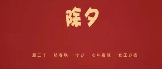 大年三十，关于除夕的禁忌你知道吗？