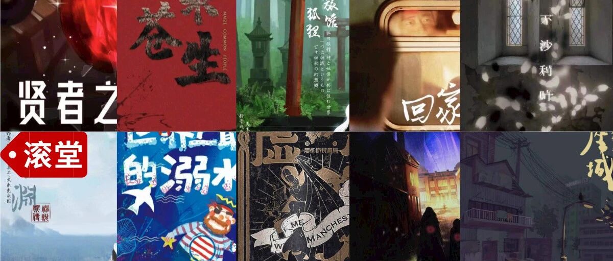 2021年十大剧本杀推荐