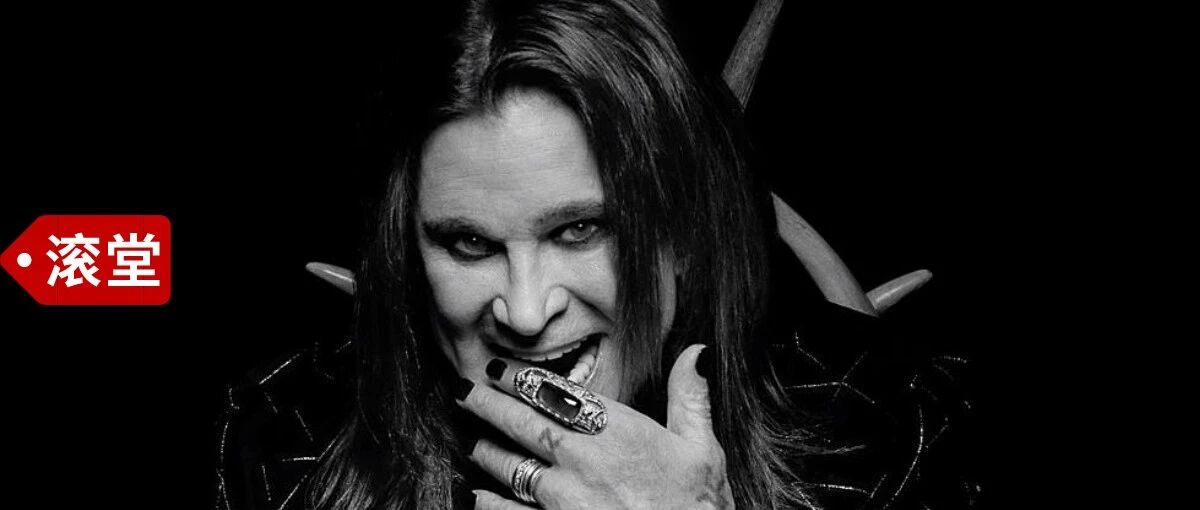 Ozzy《普通人》背后的七个故事