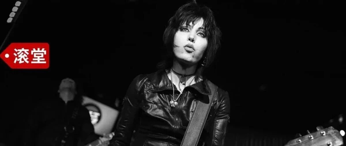 摇滚女王琼·杰特：作为涅槃乐迷，万分荣幸