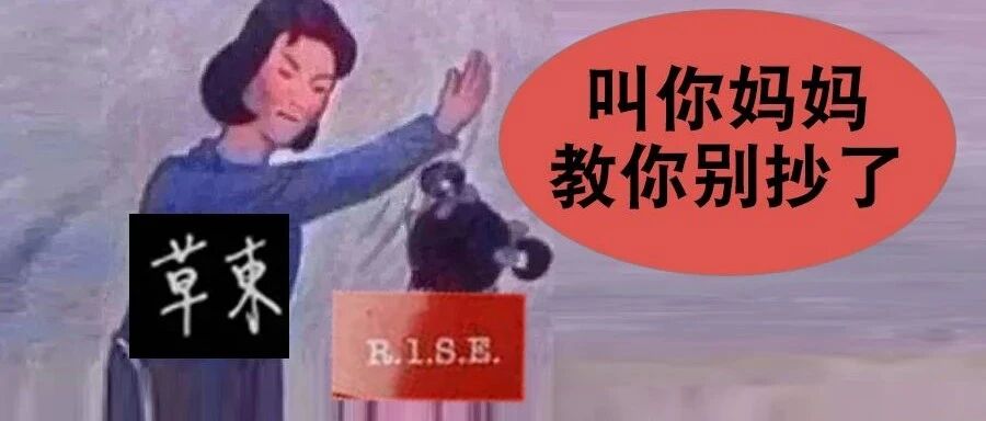 R1SE男团“致敬”草东没有派对：叫你妈妈教你别抄了？