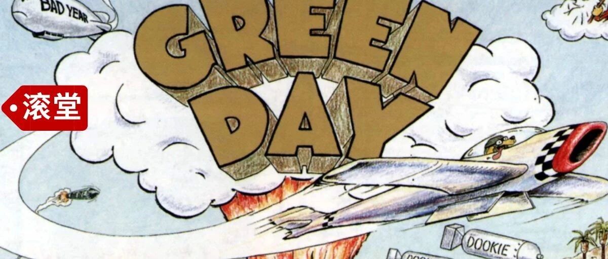 没有绿日，这10张专辑根本不会诞生