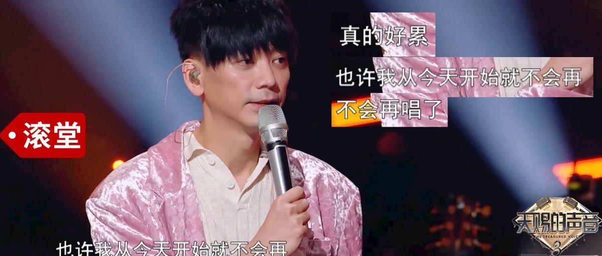 信不想再唱了：《天赐的声音3》这类翻唱综艺的意义在哪里？