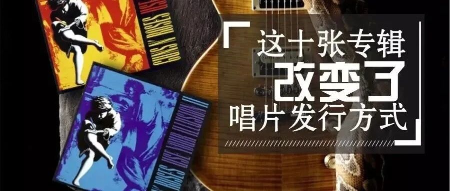 这十张专辑改变了唱片发行的方式