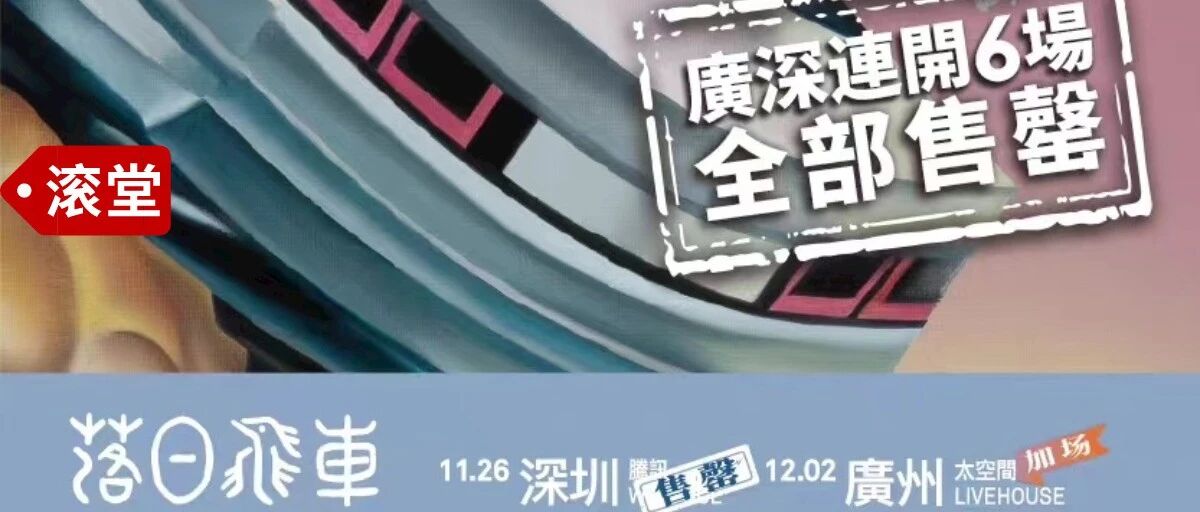 滚人不配看落日飞车，望周知