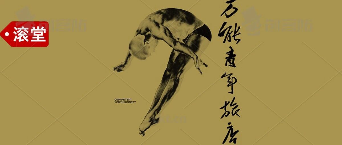 万青首专十周年：为什么《万能青年旅店》堪称伟大