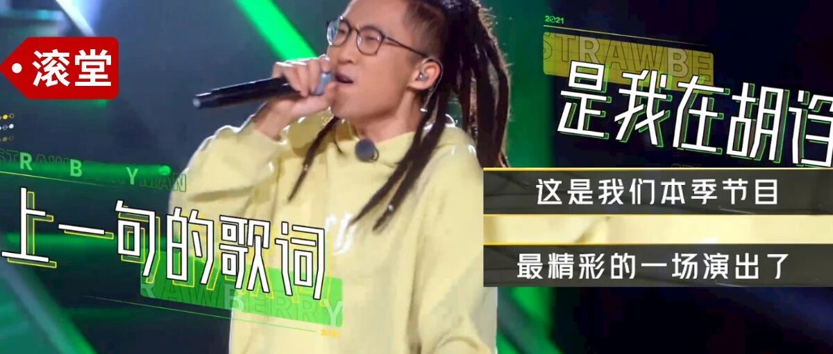 听完这十首歌，《草莓星球来的人》就算你看完了