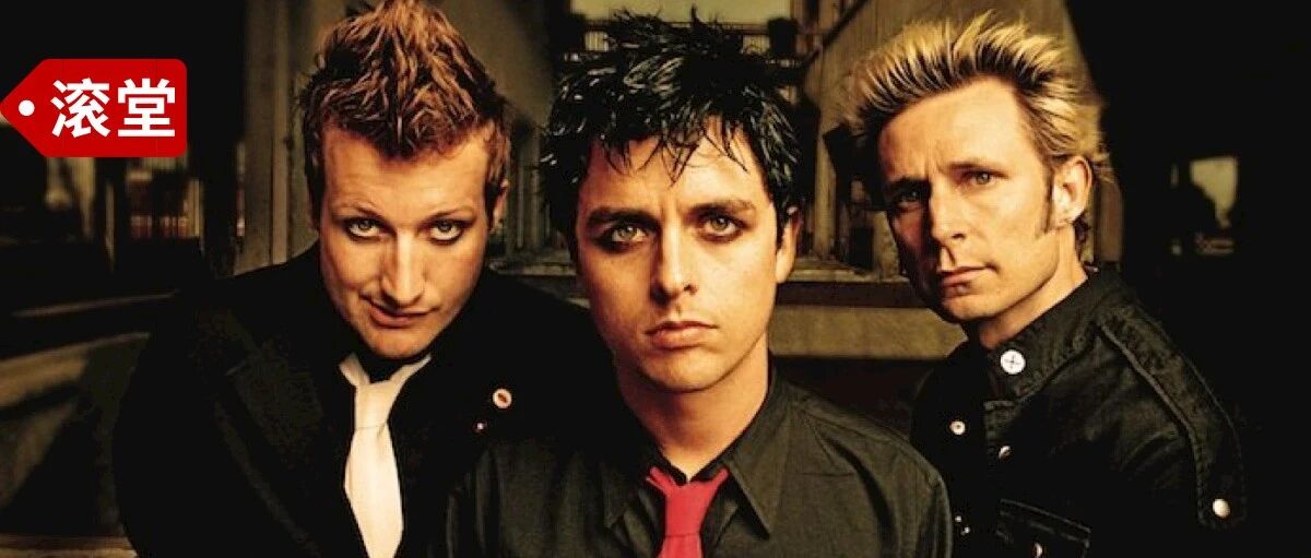 绿日：要成为完全的摇滚乐手，只需要一个夏天