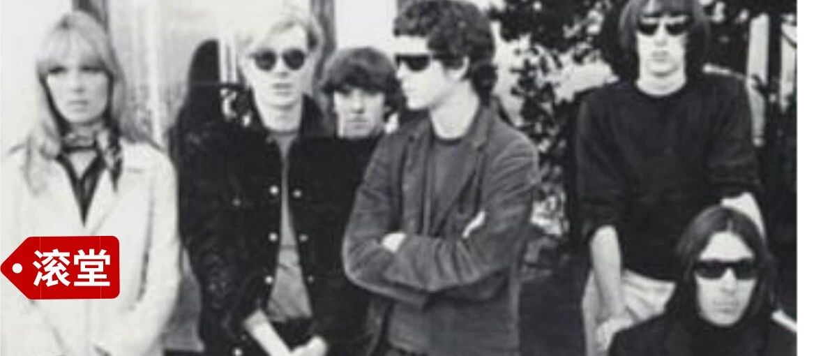 《地下丝绒》，首首经典