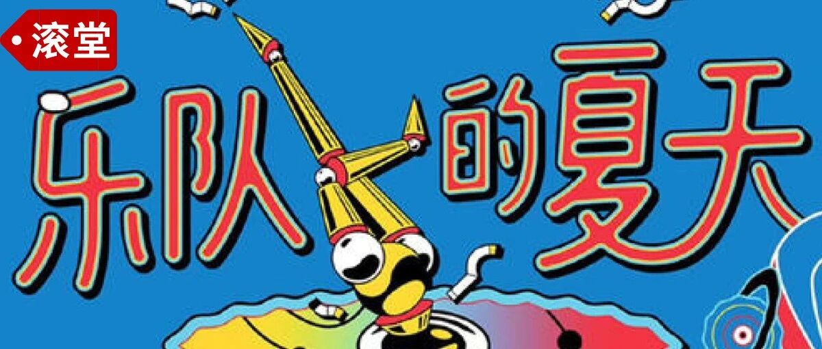 乐夏第三季，不办了？