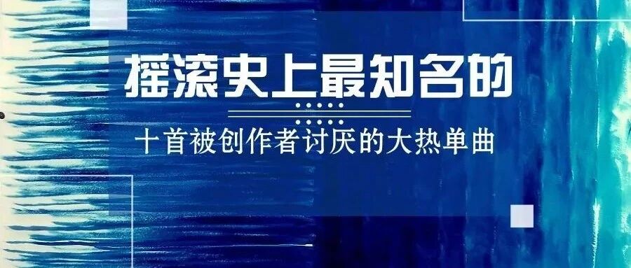 摇滚史上最知名的十首被创作者讨厌的代表作