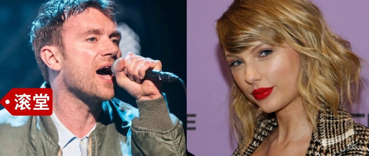Blur主唱为什么说Taylor Swift“自己不写歌”？