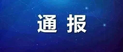 通报！两名基层医生感染，有确诊病例去诊所输液